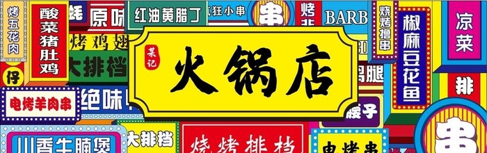 火锅店门头图片cdr矢量模版下载