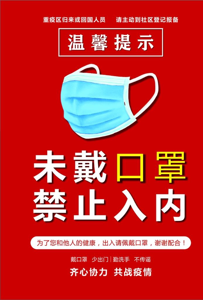 未戴口罩 禁止入内图片cdr矢量模版下载