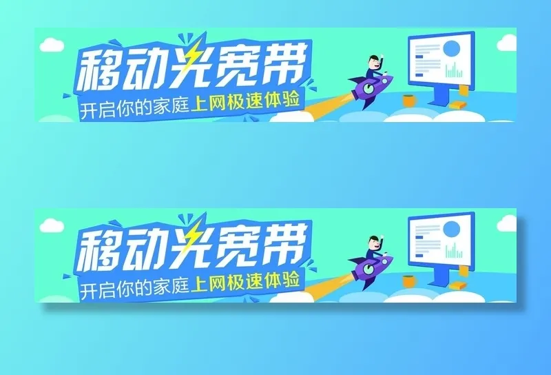 中国移动 光宽带图片(6732x1535)psd模版下载