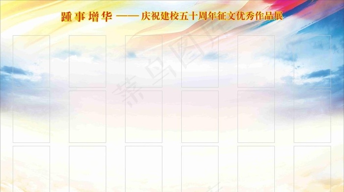 学校展板图片cdr矢量模版下载