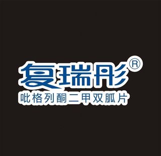 复瑞彤 制药 logo图片