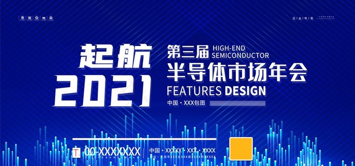 半导体年会图片(7087X3543(DPI:150))psd模版下载