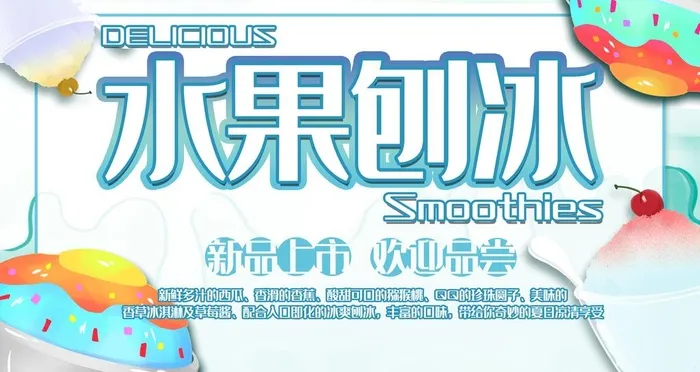 水果刨冰图片(4724x2657)psd模版下载