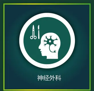 神经外科图片