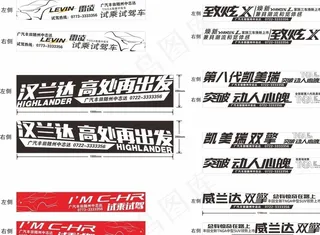 广汽丰田全车系车贴图片