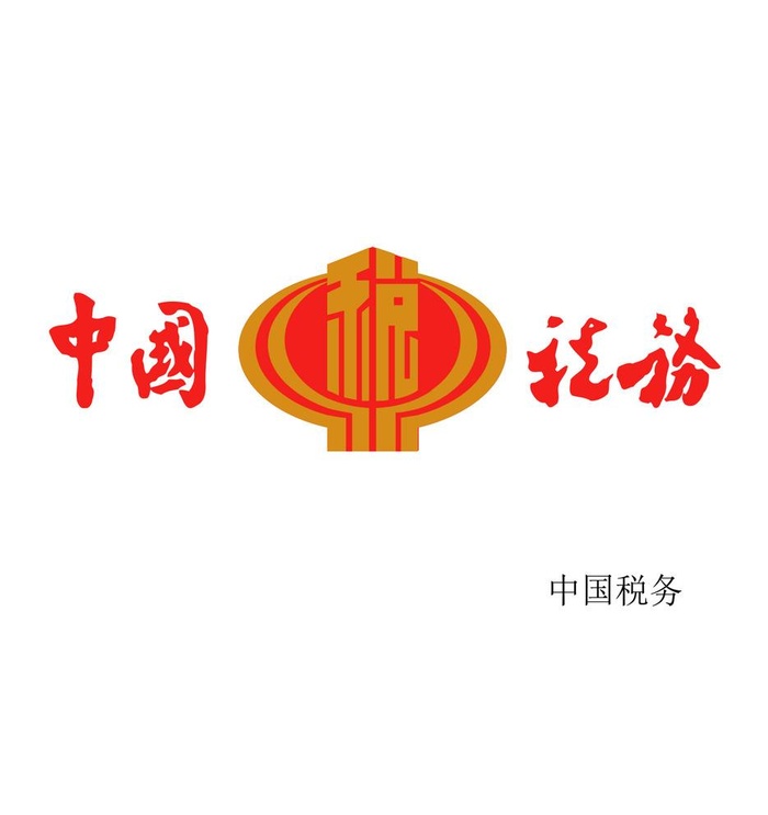 中国税务图片