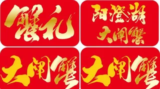 大闸蟹字体设计图片