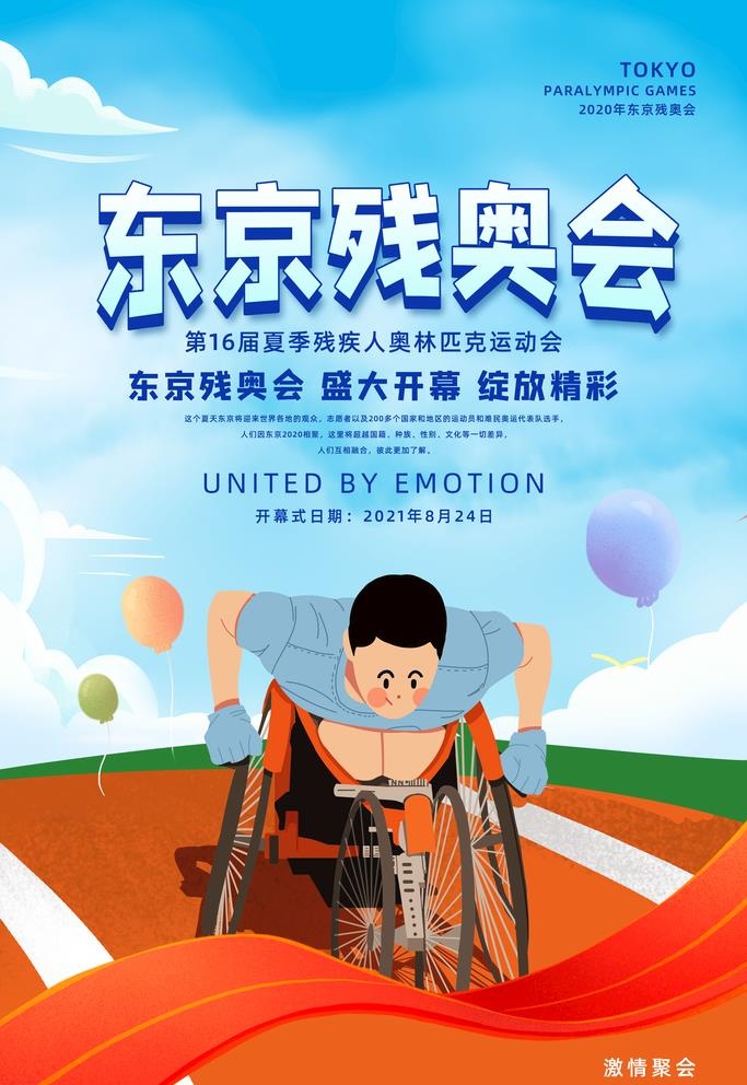 东京残奥会宣传海报图片(4724x7087)psd模版下载