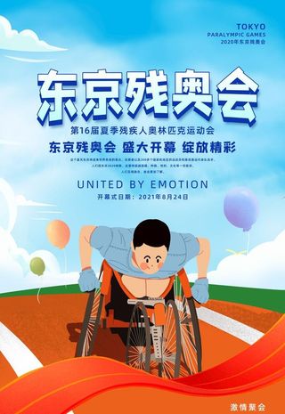 东京残奥会宣传海报图片