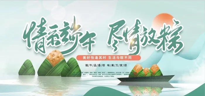 端午节图片(4724x2657)psd模版下载