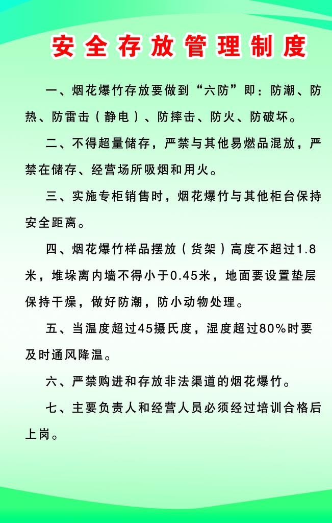 烟花安全存放管理制度图片(1701x2551)psd模版下载