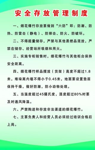 烟花安全存放管理制度图片