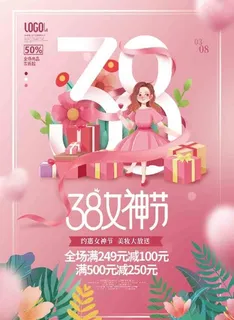三八海报图片 三八海报图片