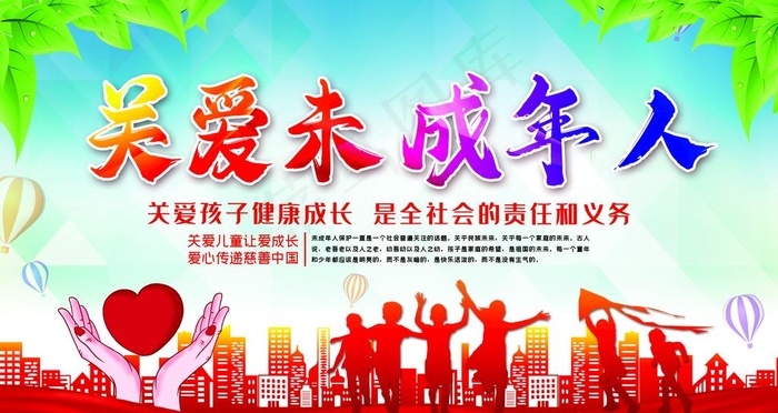 关爱未成年人图片psd模版下载
