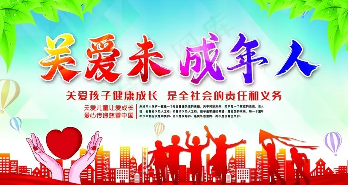 关爱未成年人图片psd模版下载