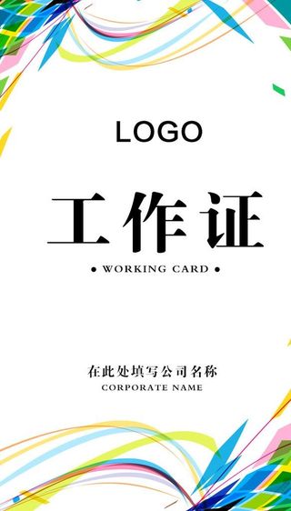 时尚工作证模板图片