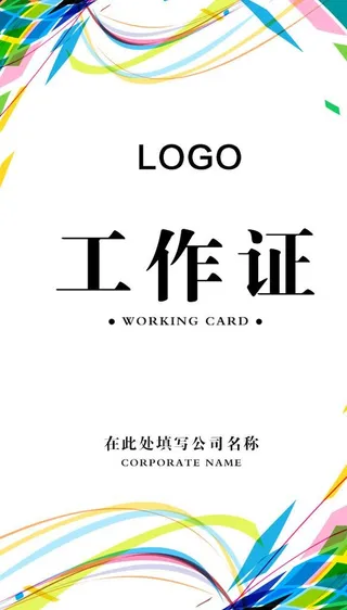 时尚工作证模板图片