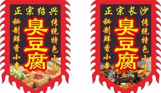 臭豆腐古旗图片