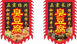 臭豆腐古旗图片