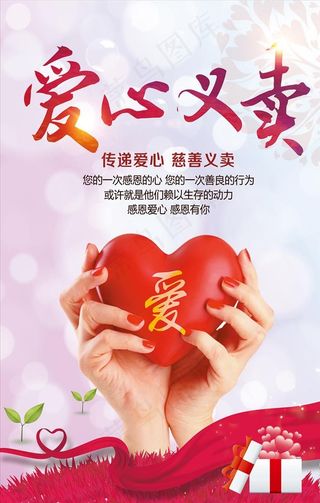 爱心义卖图片