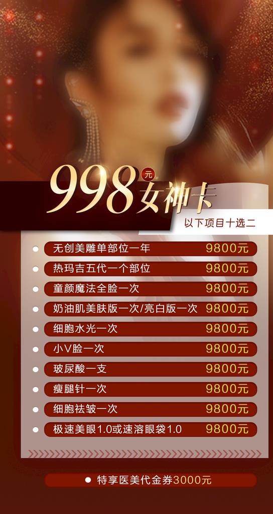 医美红色活动卡项图片(1080x1920)psd模版下载