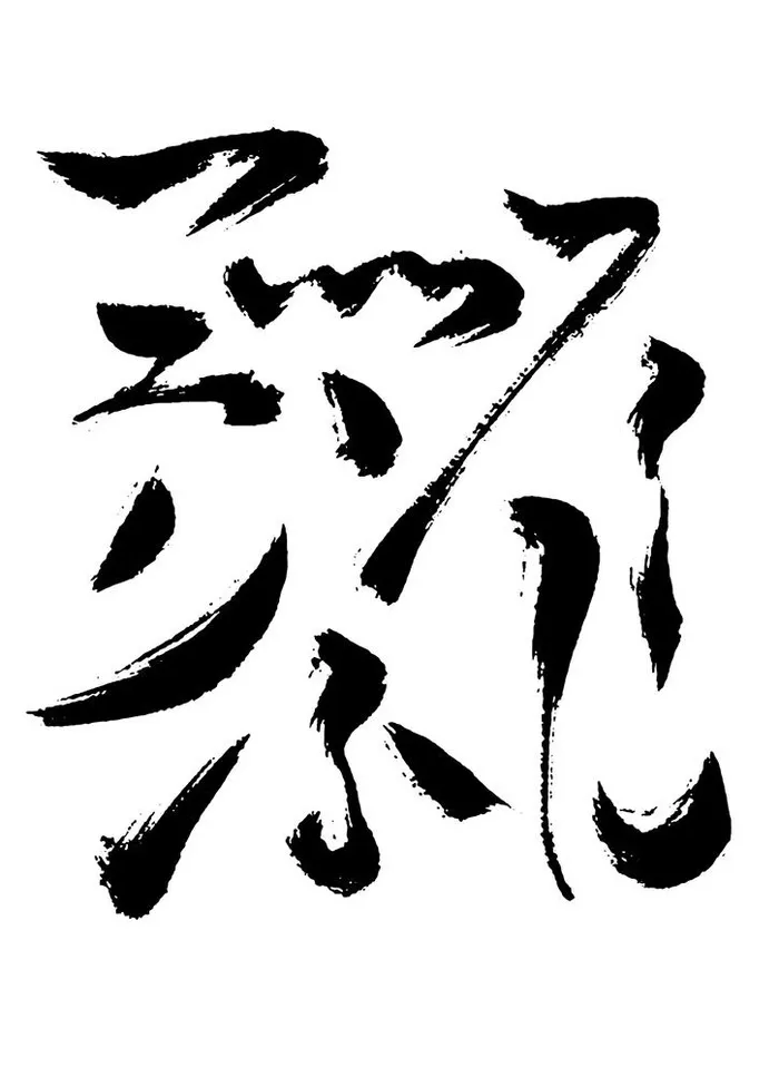 毛笔笔刷图片ai矢量模版下载