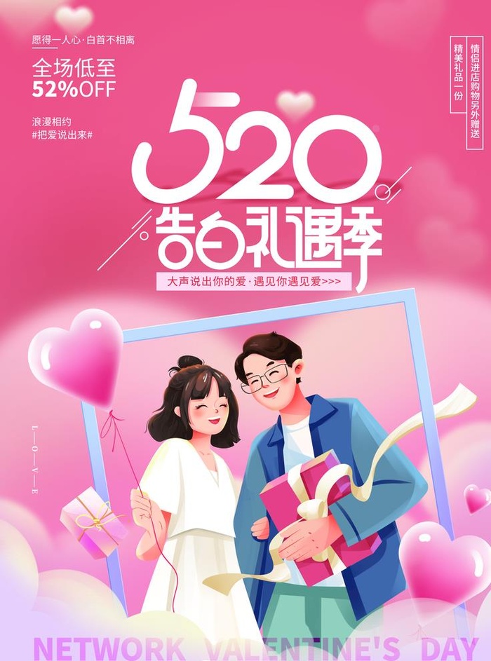 520告白礼遇季图片