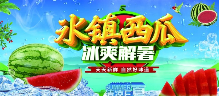 冰镇西瓜图片(8504x4016)psd模版下载