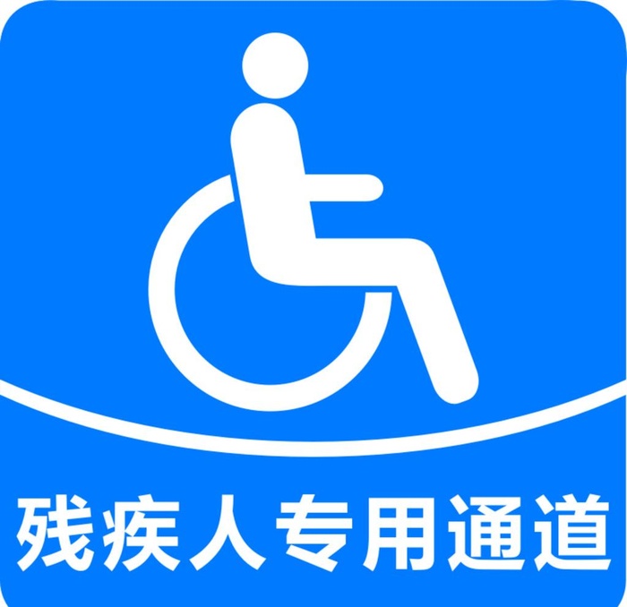 残疾人专用道图片