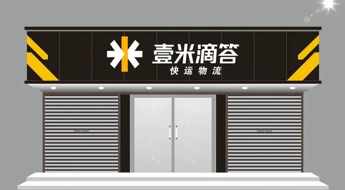 壹米滴答门头图片cdr矢量模版下载