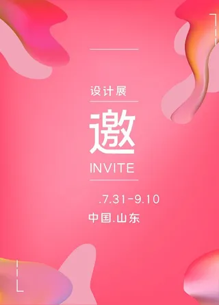 粉色渐变设计展邀请函图片