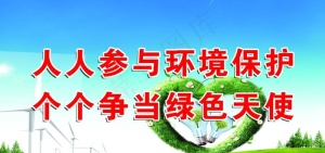 环保标语图片
