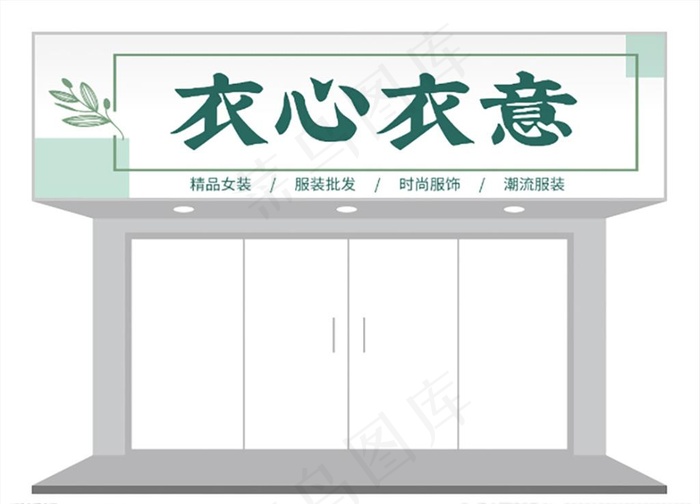 简约女装店门头/招牌设计图片cdr矢量模版下载