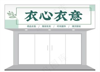 简约女装店门头/招牌设计图片