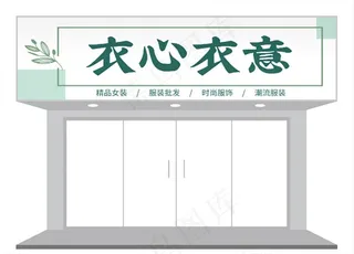 简约女装店门头/招牌设计图片