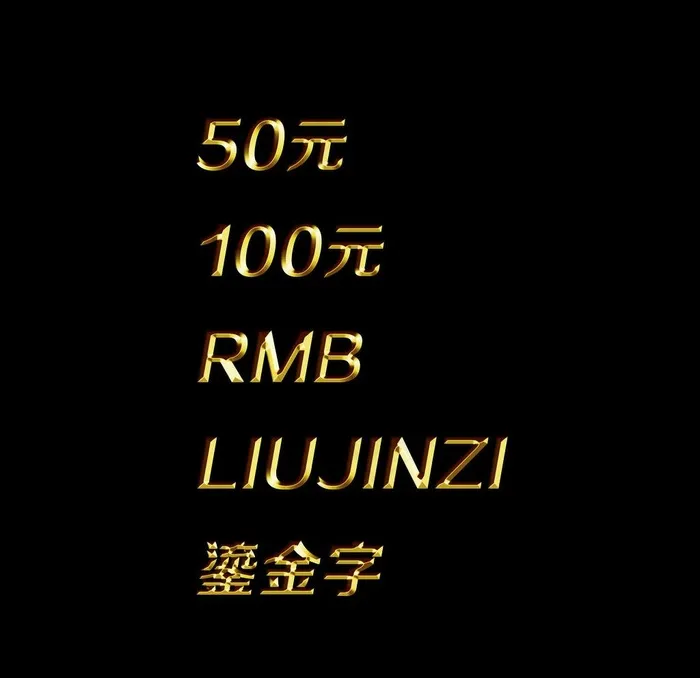 鎏金字图片psd模版下载