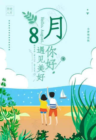 8月你好图片