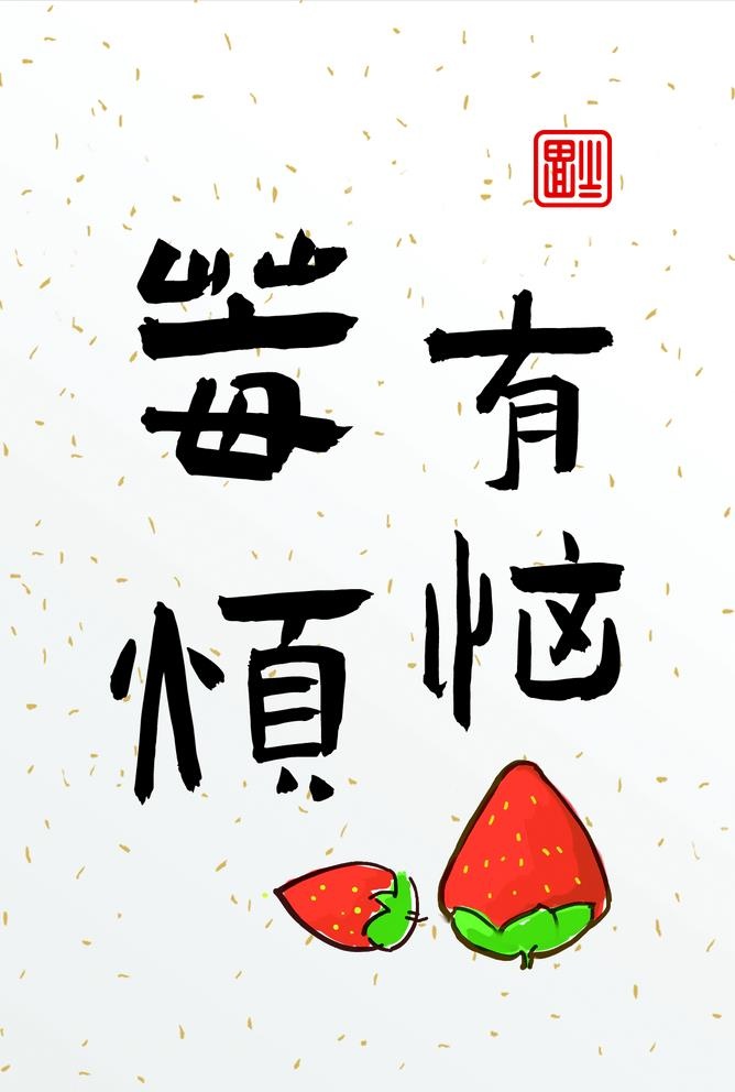 莓有烦恼 卡片字体设计图片(1110x1701)psd模版下载