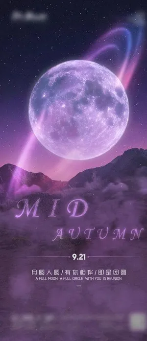 中秋海报图片