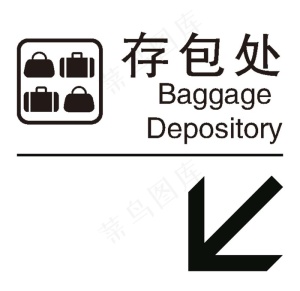 存包处图片