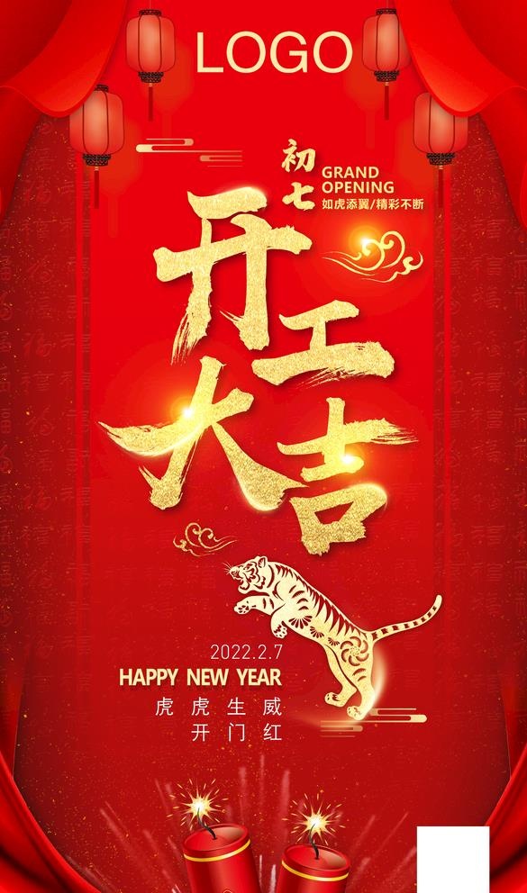 开工大吉图片(2362x4134)psd模版下载