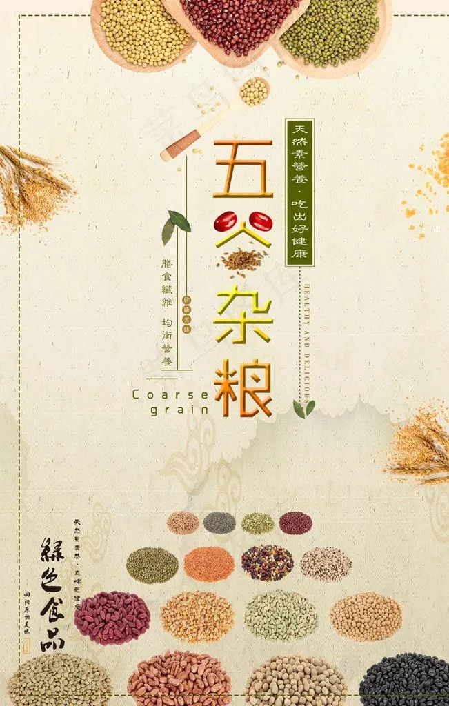 五谷杂粮图片(7085x10630)psd模版下载