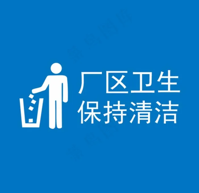 厂区  卫生  标语图片cdr矢量模版下载