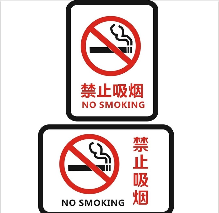 禁止吸烟图片cdr矢量模版下载