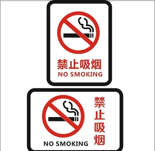 禁止吸烟图片