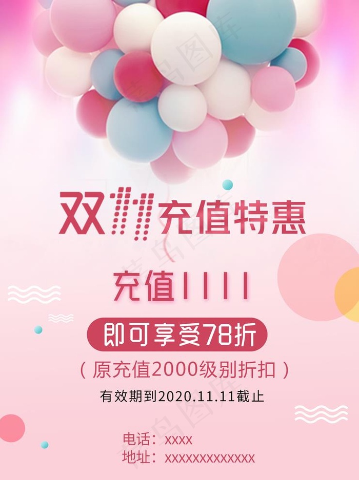 美容充值特惠海报 双十一海报图片psd模版下载