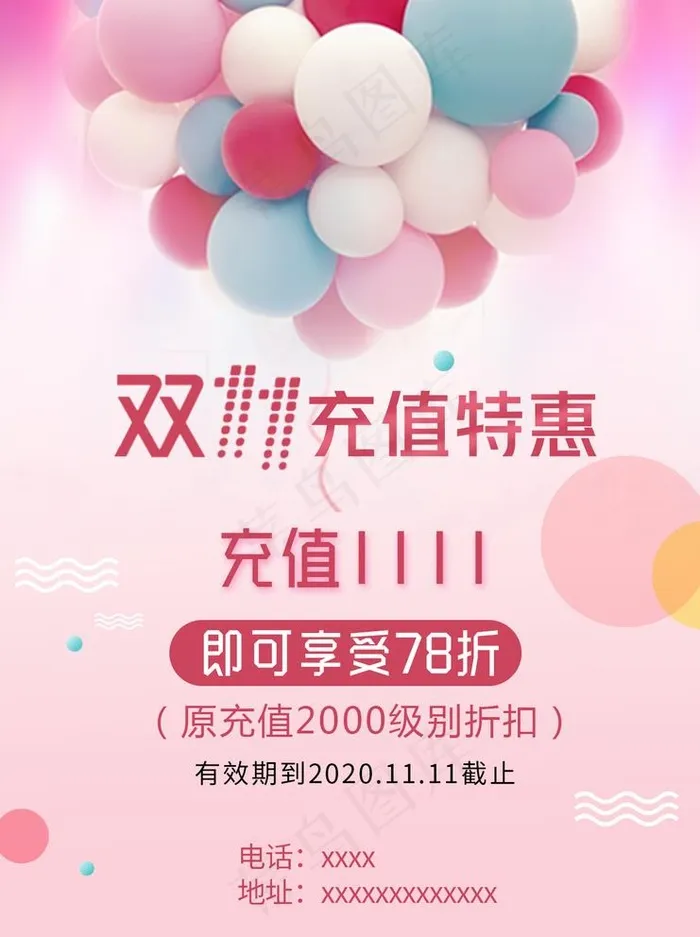 美容充值特惠海报 双十一海报图片