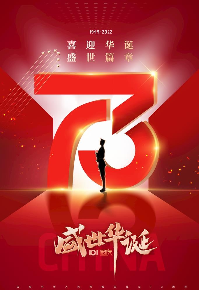 国庆73周年海报图片