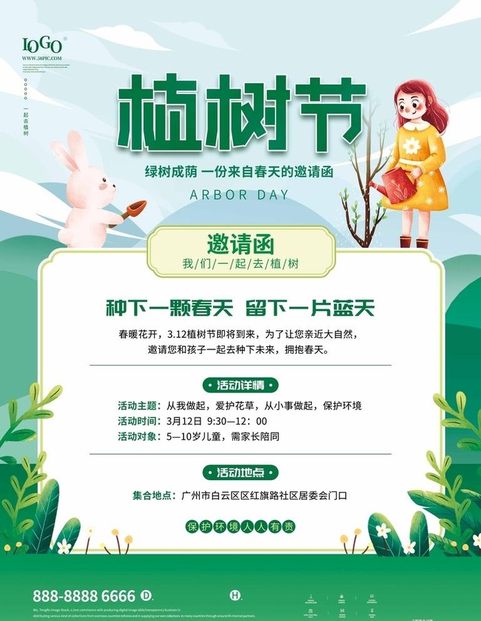 312植树节图片