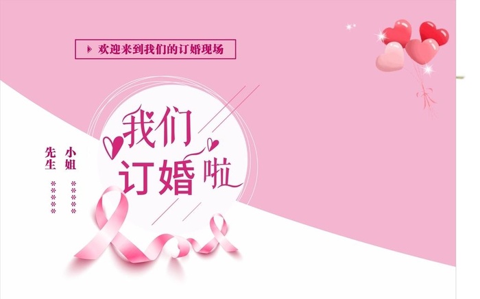 订婚宣传海报图片cdr矢量模版下载